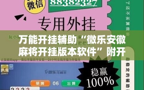 万能开挂辅助“微乐安徽麻将开挂版本软件”附开挂脚本详细教程
