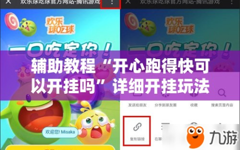 辅助教程“开心跑得快可以开挂吗”详细开挂玩法