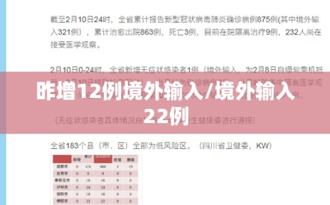 昨增12例境外输入/境外输入22例