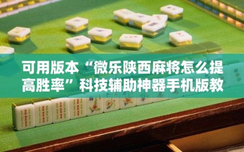 可用版本“微乐陕西麻将怎么提高胜率”科技辅助神器手机版教程