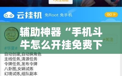 辅助神器“手机斗牛怎么开挂免费下载”开挂详细安装教程