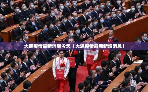 大连疫情最新消息今天（大连疫情最新新增消息）