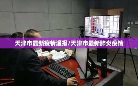 天津市最新疫情通报/天津市最新肺炎疫情