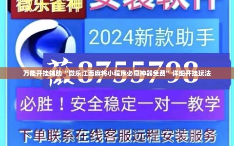 万能开挂辅助“微乐江西麻将小程序必赢神器免费”详细开挂玩法