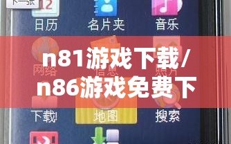 n81游戏下载/n86游戏免费下载
