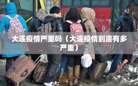 大连疫情严重吗（大连疫情到底有多严重）