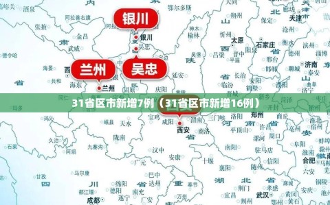 31省区市新增7例（31省区市新增16例）