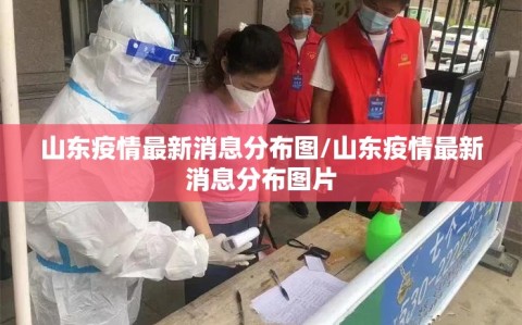 山东疫情最新消息分布图/山东疫情最新消息分布图片