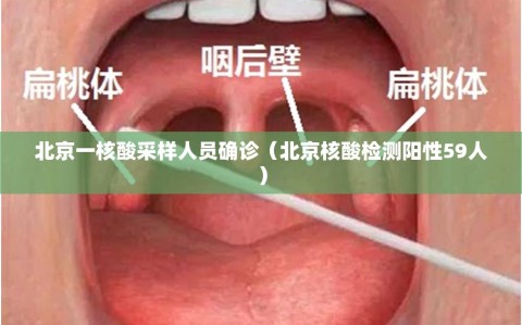 北京一核酸采样人员确诊（北京核酸检测阳性59人）