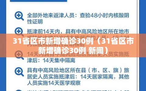 31省区市新增确诊30例（31省区市新增确诊30例 新闻）