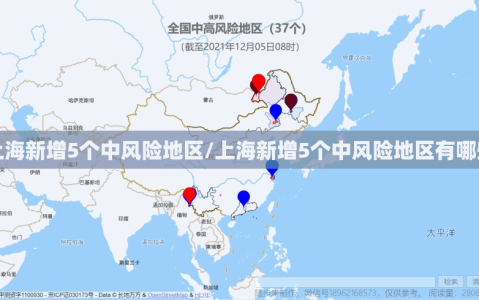 上海新增5个中风险地区/上海新增5个中风险地区有哪些