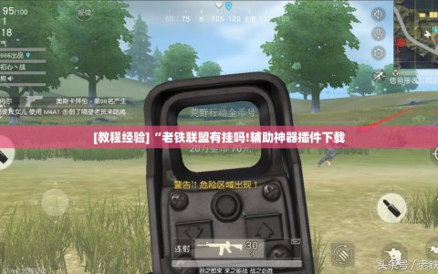[教程经验]“老铁联盟有挂吗!辅助神器插件下载