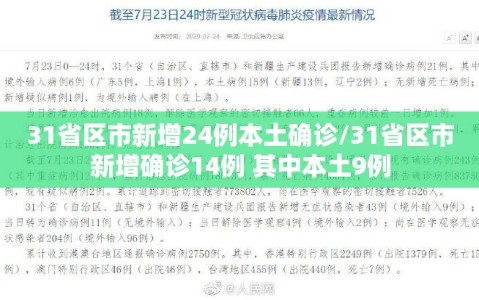 31省区市新增24例本土确诊/31省区市新增确诊14例 其中本土9例