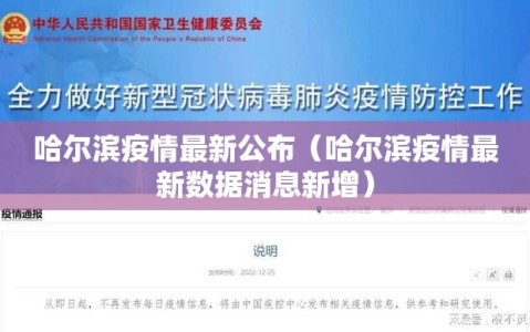 哈尔滨疫情最新公布（哈尔滨疫情最新数据消息新增）