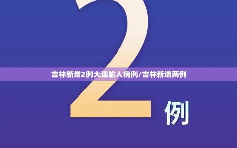 吉林新增2例大连输入病例/吉林新增两例