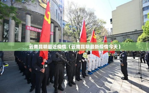 云南昆明最近疫情（云南昆明最新疫情今天）