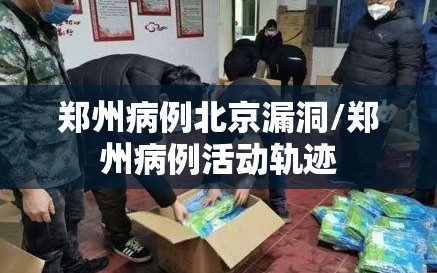 郑州病例北京漏洞/郑州病例活动轨迹