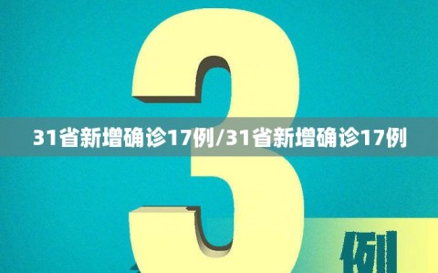 31省新增确诊17例/31省新增确诊17例