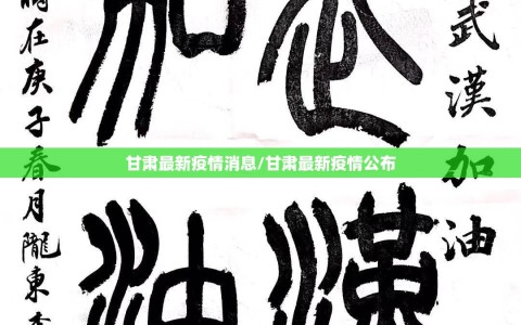 甘肃最新疫情消息/甘肃最新疫情公布