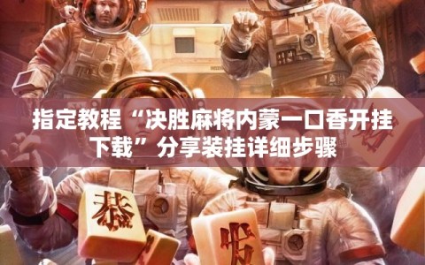 指定教程“决胜麻将内蒙一口香开挂下载”分享装挂详细步骤