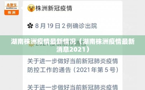 湖南株洲疫情最新情况（湖南株洲疫情最新消息2021）