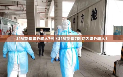 31省新增境外输入7例（31省新增7例 均为境外输入）