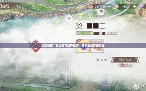 指定教程“新道游可以开挂吗”分享装挂详细步骤