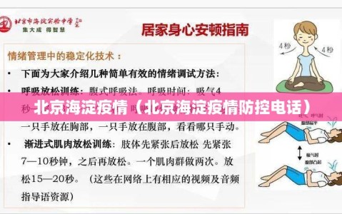 北京海淀疫情（北京海淀疫情防控电话）