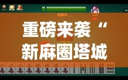 重磅来袭“新麻圈塔城麻将安装教程”开挂(透视)辅助神器