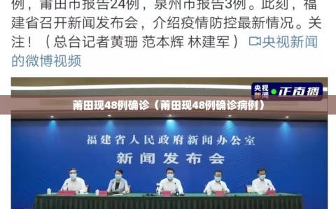 莆田现48例确诊（莆田现48例确诊病例）