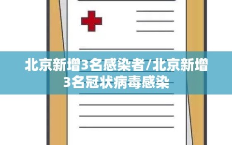 北京新增3名感染者/北京新增3名冠状病毒感染