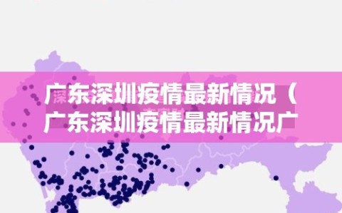 广东深圳疫情最新情况（广东深圳疫情最新情况广东深圳）