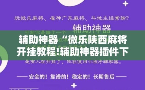 辅助神器“微乐陕西麻将开挂教程!辅助神器插件下载