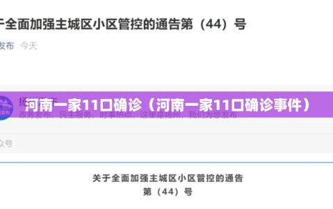 河南一家11口确诊（河南一家11口确诊事件）