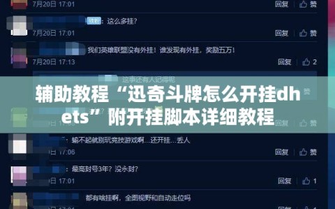 辅助教程“迅奇斗牌怎么开挂dhets”附开挂脚本详细教程