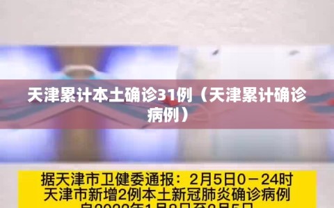 天津累计本土确诊31例（天津累计确诊病例）