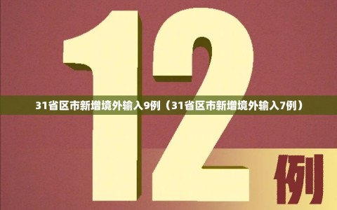 31省区市新增境外输入9例（31省区市新增境外输入7例）