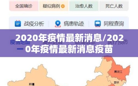 2020年疫情最新消息/2020年疫情最新消息疫苗