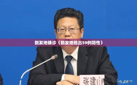 新发地确诊（新发地检出59例阳性）