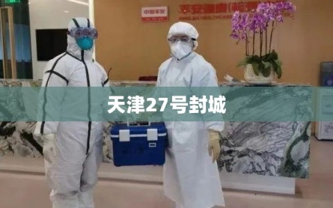 天津27号封城