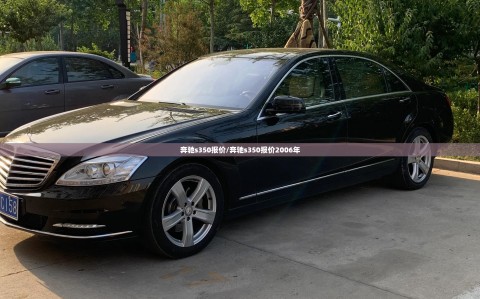 奔驰s350报价/奔驰s350报价2006年