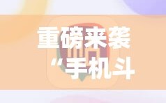 重磅来袭“手机斗牛开挂神器下载”(必胜开挂神器)