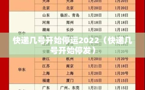 快递几号开始停运2022（快递几号开始停发）
