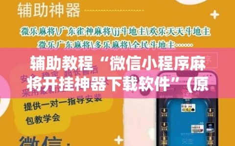 辅助教程“微信小程序麻将开挂神器下载软件”(原来确实是有插件)