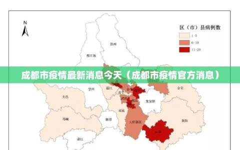 成都市疫情最新消息今天（成都市疫情官方消息）
