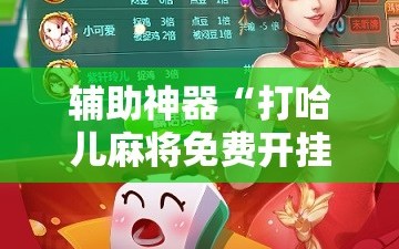 辅助神器“打哈儿麻将免费开挂方法!辅助神器插件下载