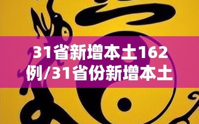 31省新增本土162例/31省份新增本土1
