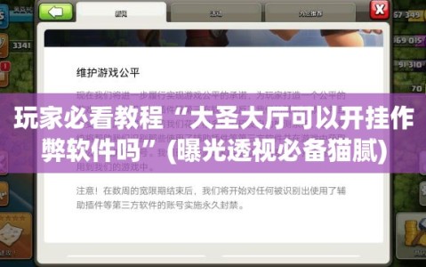玩家必看教程“大圣大厅可以开挂作弊软件吗”(曝光透视必备猫腻)