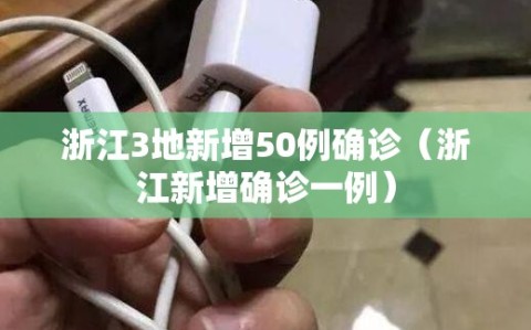 浙江3地新增50例确诊（浙江新增确诊一例）
