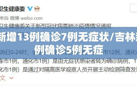 吉林新增13例确诊7例无症状/吉林新增4例确诊5例无症